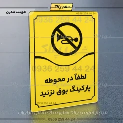 تابلو مولتی لطفاً در محوطه پارکینگ بوق نزنید - تصویر 25